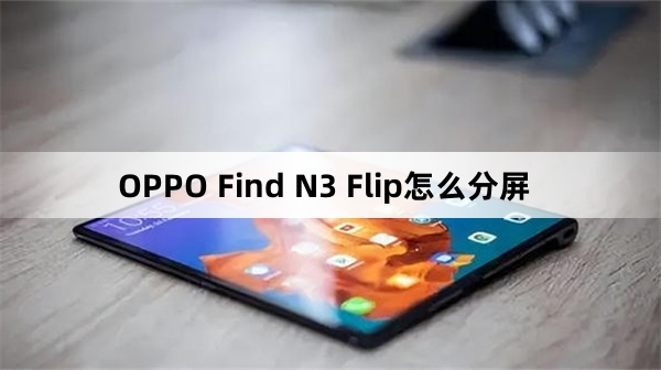 OPPO Find N3 Fli分屏教程