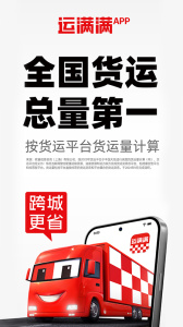 运满满货主app