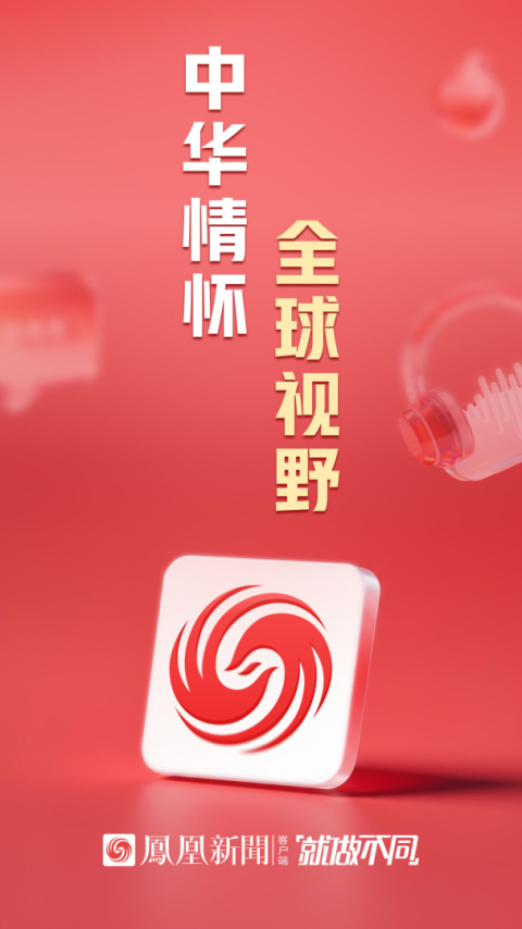 凤凰新闻app