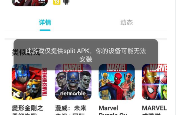 oppo手机安装游戏提示此游戏仅提供split APK，你的设备可能无法安装是怎么回事