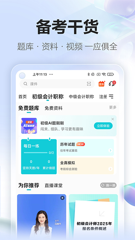 正保会计网校app