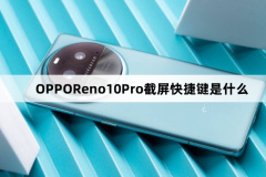OPPOReno10Pro截屏快捷键介绍