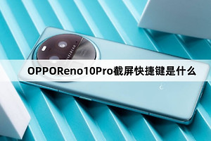 OPPOReno10Pro截屏快捷键介绍