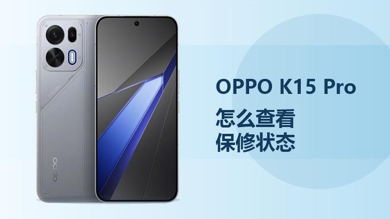 OPPO K15 Pro怎么查看保修状态？