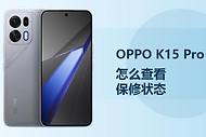 OPPO K15 Pro怎么查看保修状态？