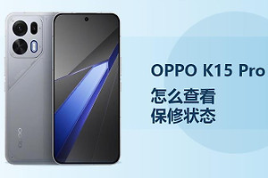 OPPO K15 Pro怎么查看保修状态？