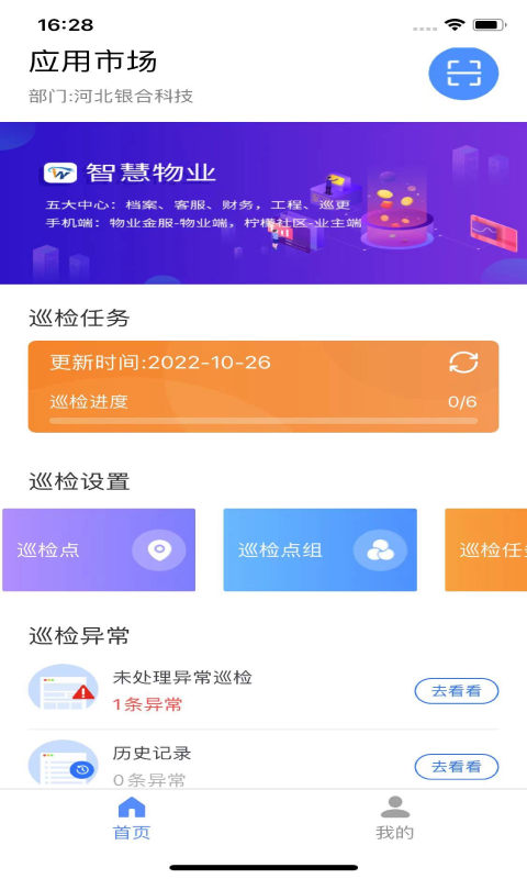 智慧巡检官app