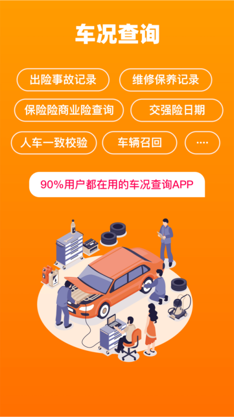 车况查询app