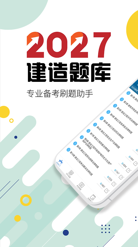 二级建造师app