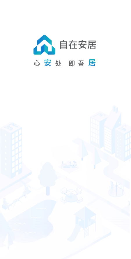 自在安居手机版