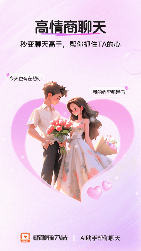 畅聊输入法