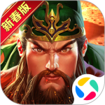 真三国快打腾讯版