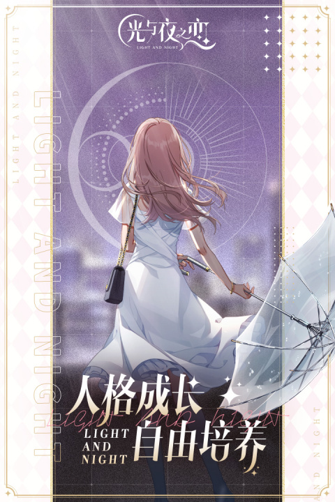 光与夜之恋官方版