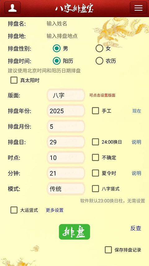 八字排盘宝app