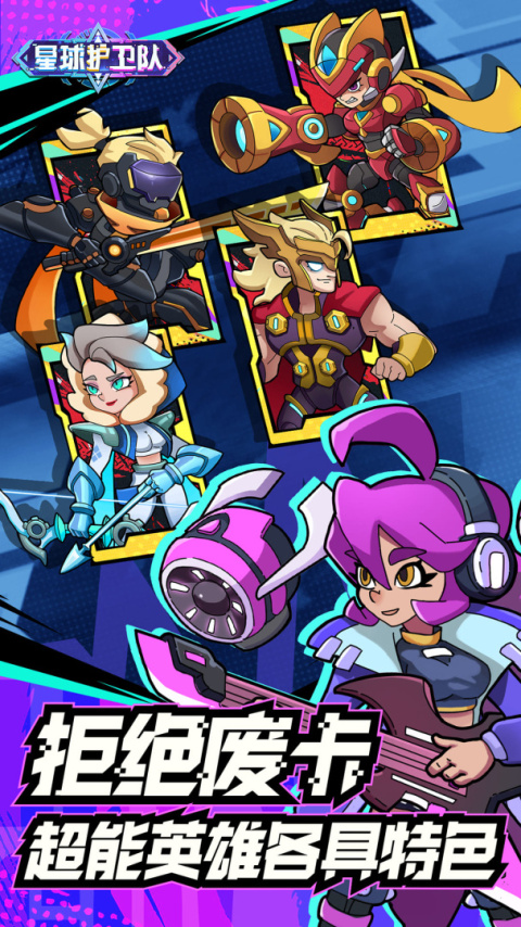 星球护卫队最新版