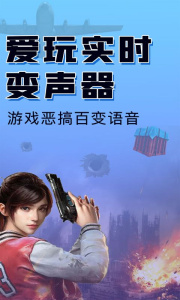 嗨玩实时变声器app