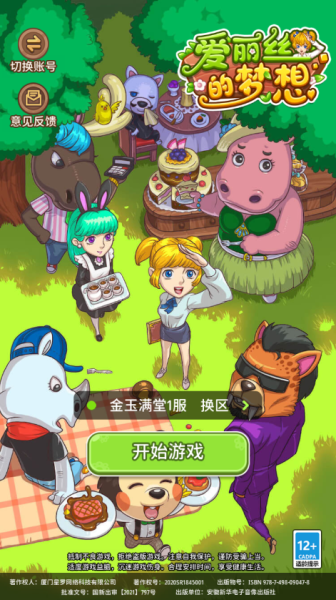 爱丽丝的梦想官方正版