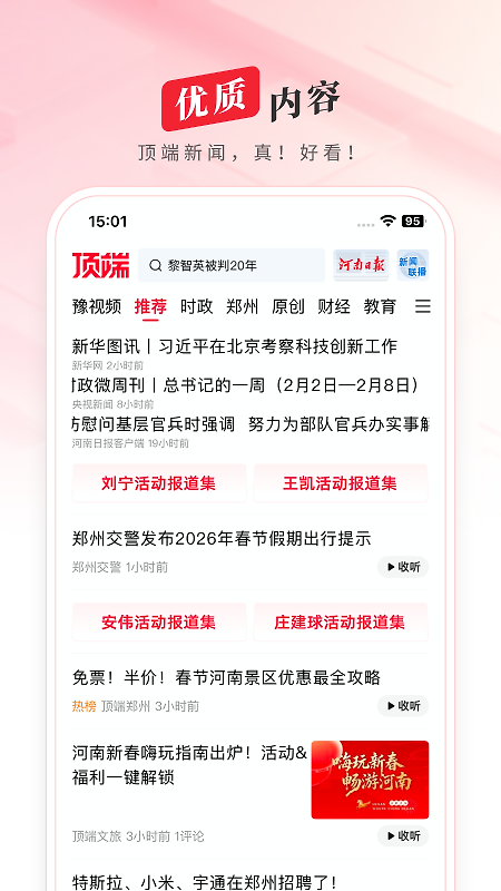 顶端新闻app