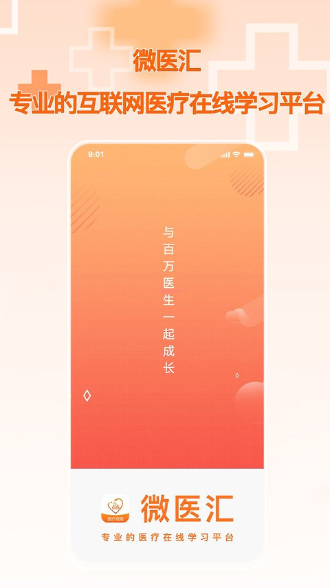 微医汇学习app