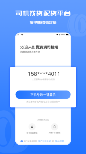 货满满司机端app