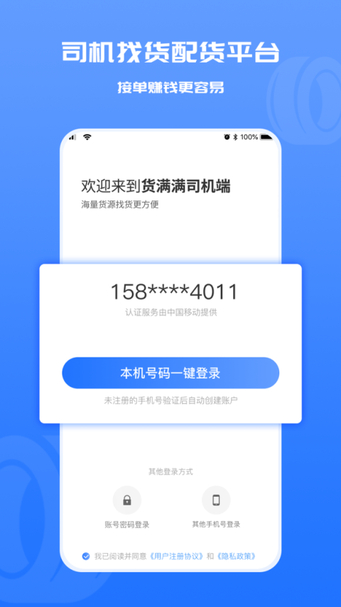 货满满司机端app