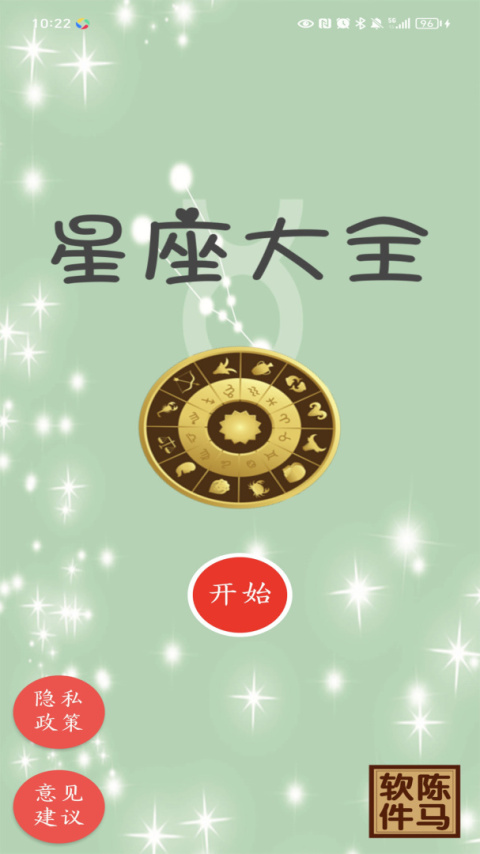 星座app