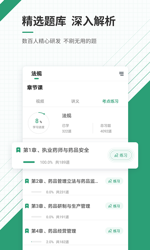 执业药师准题库app