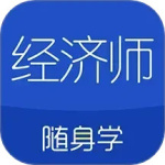 经济师随身学手机版