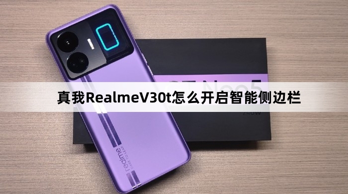 真我RealmeV30t如何开启智能侧边栏
