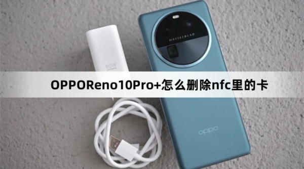 OPPOReno10Pro+如何删除nfc里的卡
