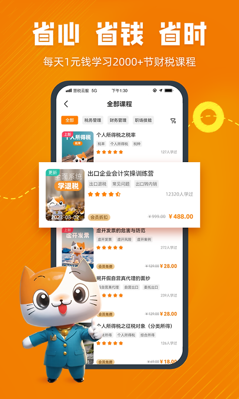 慧税学苑app
