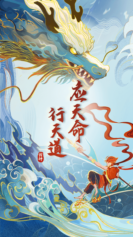 封神让我来手游