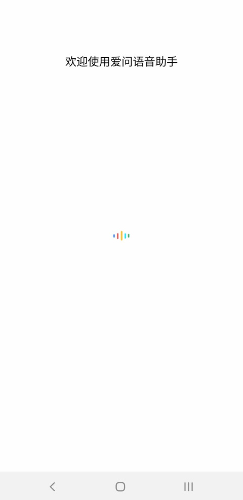 爱问语音助手app