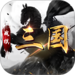 战棋三国腾讯版
