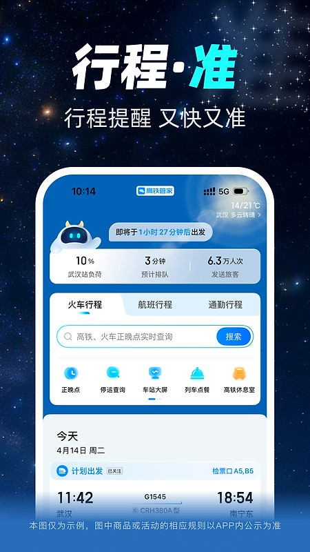 高铁管家app