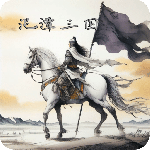 泥潭三国免费版