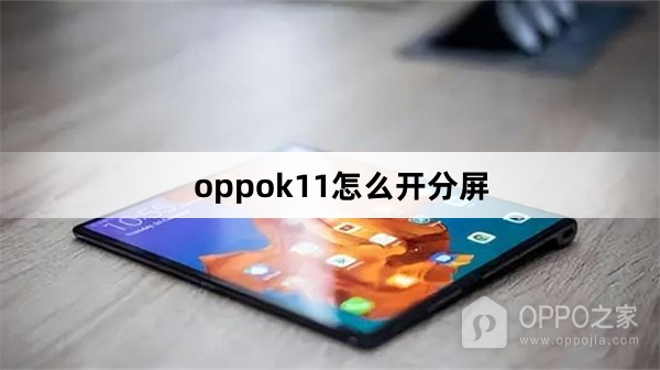 oppok11分屏教程