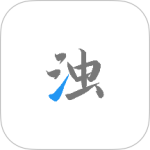清浊app
