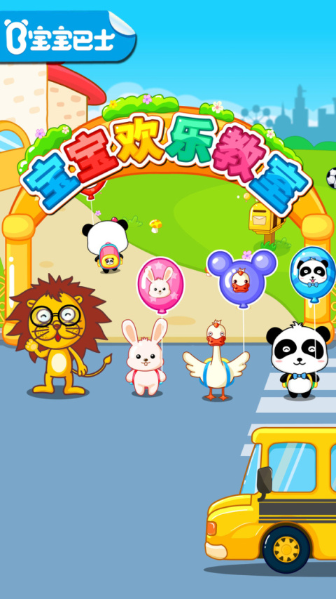 宝宝欢乐教室官方版