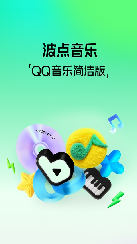 QQ音乐简洁版app
