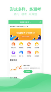初级会计亿题库app