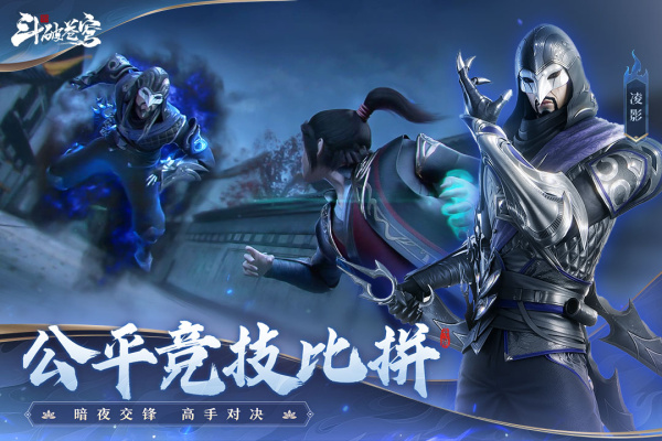 斗破苍穹巅峰对决