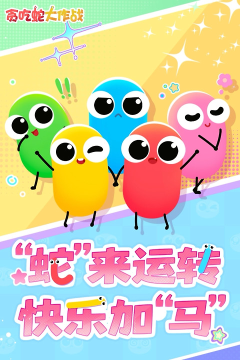 贪吃蛇大作战2026最新版