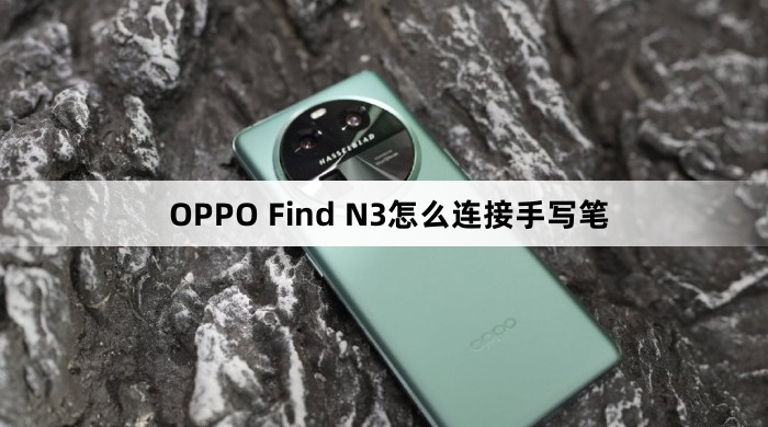 OPPO Find N3如何连接手写笔