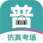普通话等级考试app