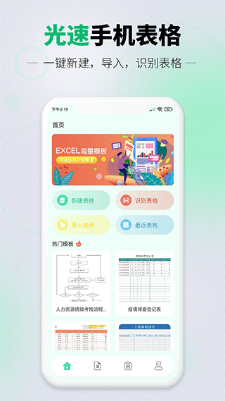 光速手机表格app