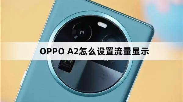 OPPO A2如何设置流量显示