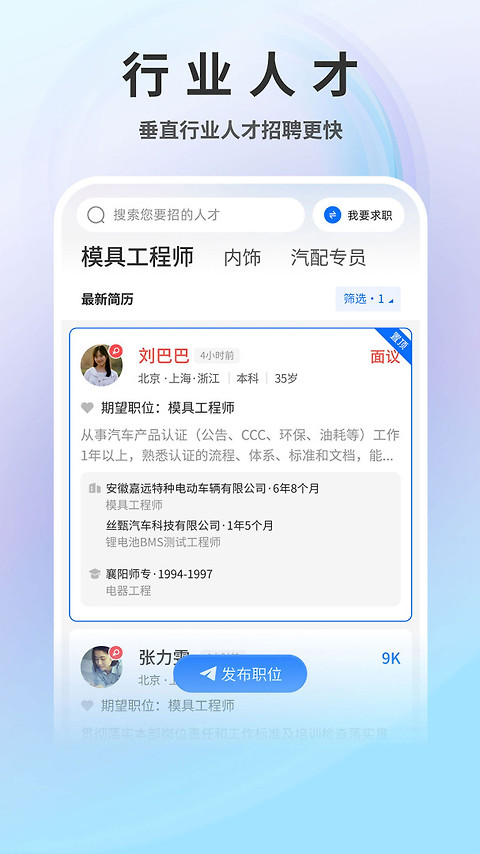 中国汽车人才网app