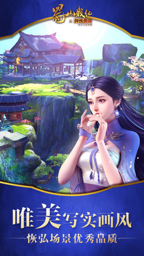 蜀山战纪官方版