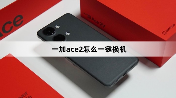 一加ace2如何一键换机